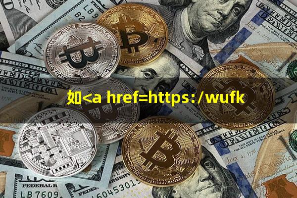 如<a href=https://wufkn.cn/tag/xinyongqiayuqi target=_blank class=infotextkey>信用卡逾期</a>了怎么办